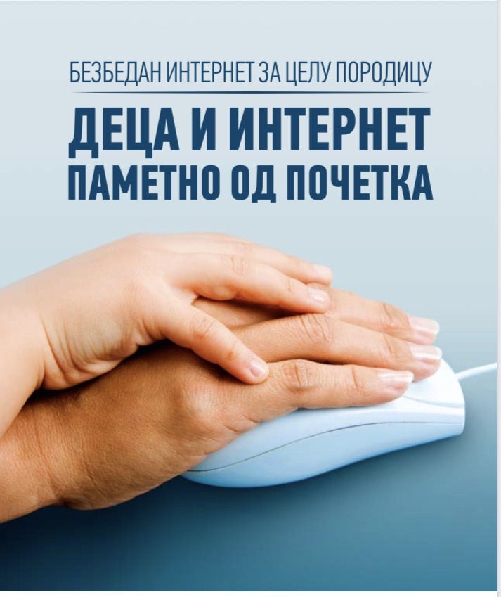 Деца и интернет